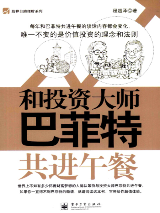 Title details for 和投资大师巴菲特共进午餐 by 程超泽 - Available